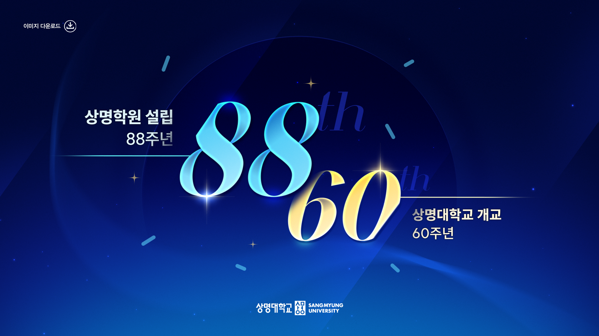상명학원 설립 88주년 상명대학교 개교60주년