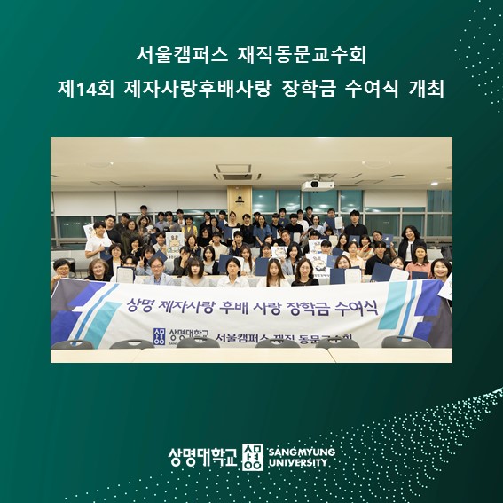 제14회 제자사랑후배사랑 장학금 수여식 개최