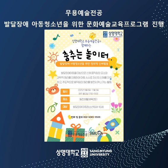 무용예술전공, 발달장애 아동청소년을 위한 문화예술교육프로그램 진행