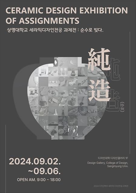2024학년도 세라믹디자인전공 과제전시회 개최 이미지