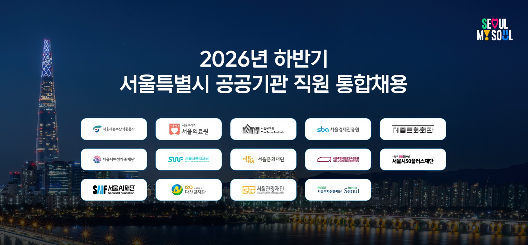 Image of Seoul City Integrated Recruitment Website