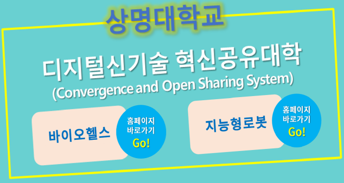 상명대학교 디지털신기술 혁신공유대학(convergence and open sharing system)